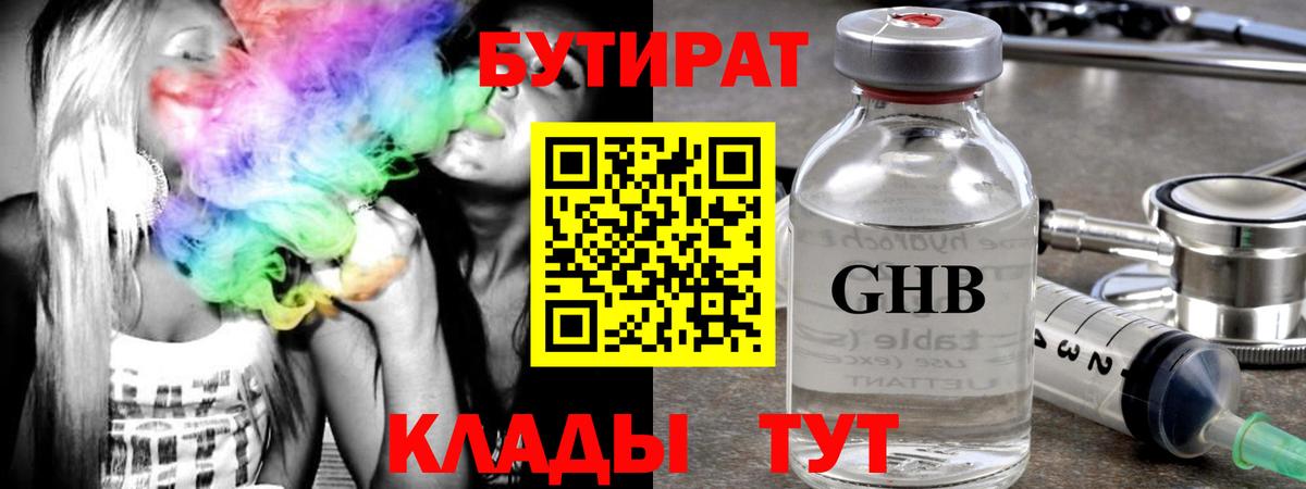 Бутират Butirat Приморско-Ахтарск