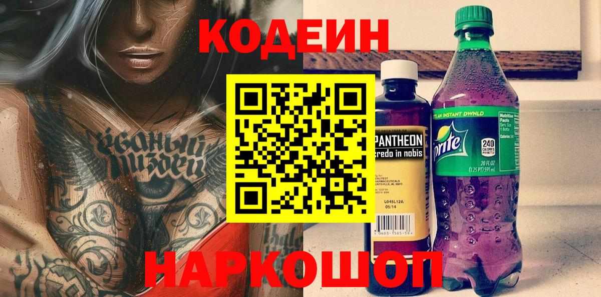 Кодеиновый сироп Lean Purple Drank  Вход с VPN  Приморско-Ахтарск  Кодеин Purple Drank 