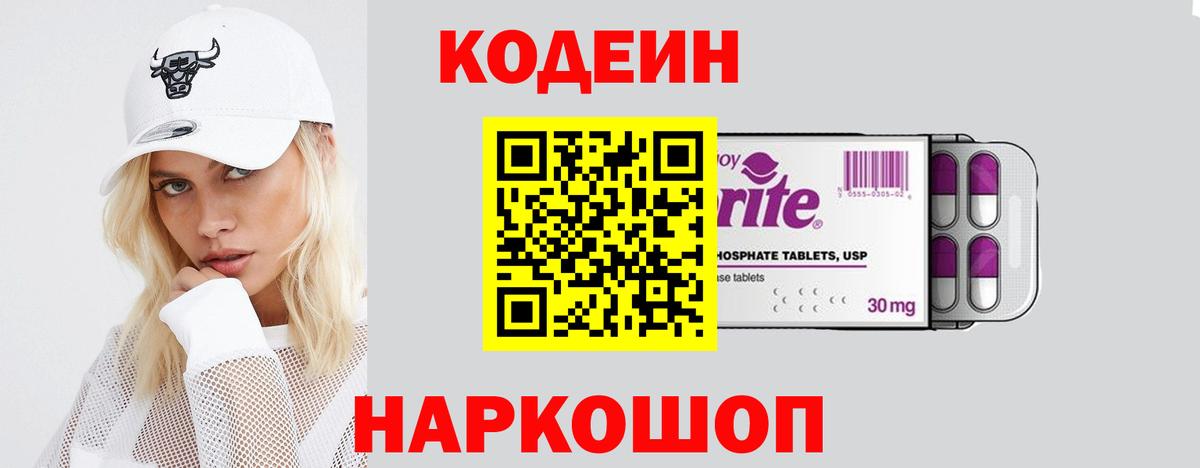 Кодеиновый сироп Lean Purple Drank Приморско-Ахтарск